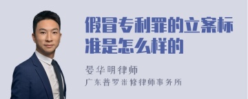 假冒专利罪的立案标准是怎么样的