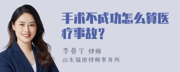 手术不成功怎么算医疗事故？