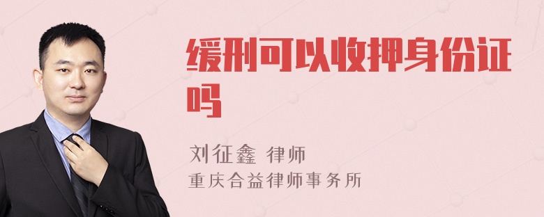 缓刑可以收押身份证吗