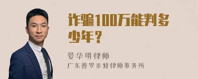 诈骗100万能判多少年？