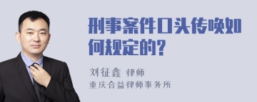 刑事案件口头传唤如何规定的?