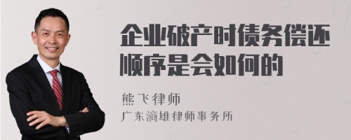 企业破产时债务偿还顺序是会如何的