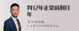 判12年正常减刑几年