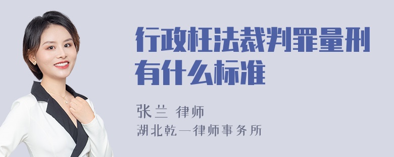 行政枉法裁判罪量刑有什么标准