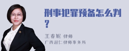 刑事犯罪预备怎么判？