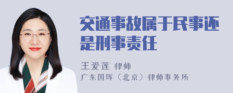 交通事故属于民事还是刑事责任