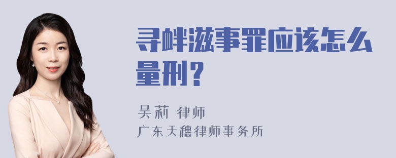 寻衅滋事罪应该怎么量刑？