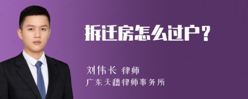 拆迁房怎么过户？