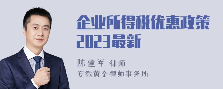 企业所得税优惠政策2023最新