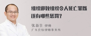 组织邪教组织令人死亡罪既遂有哪些惩罚？