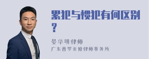 累犯与惯犯有何区别？