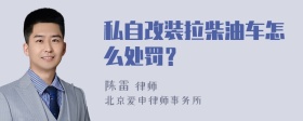 私自改装拉柴油车怎么处罚？