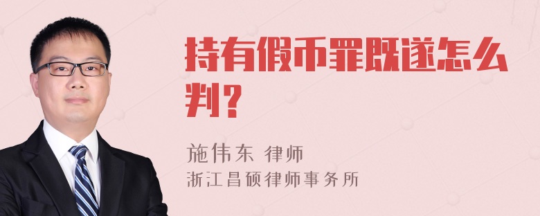 持有假币罪既遂怎么判？