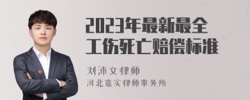 2023年最新最全工伤死亡赔偿标准