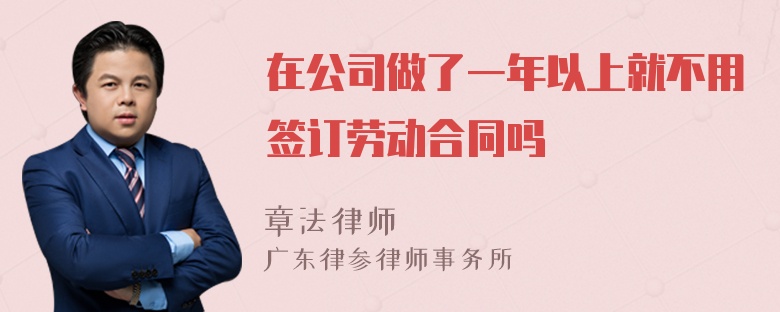 在公司做了一年以上就不用签订劳动合同吗