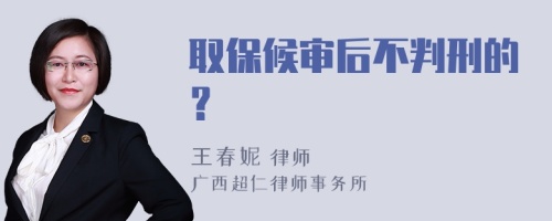 取保候审后不判刑的？