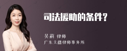 司法援助的条件?