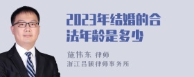 2023年结婚的合法年龄是多少