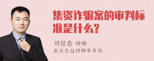 集资诈骗案的审判标准是什么?