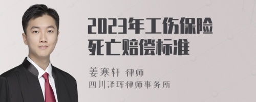 2023年工伤保险死亡赔偿标准