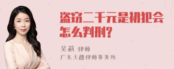 盗窃二千元是初犯会怎么判刑?