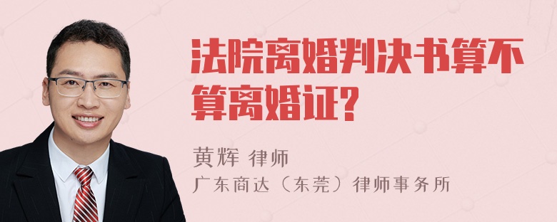 法院离婚判决书算不算离婚证?