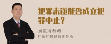 犯罪未遂能否成立犯罪中止？