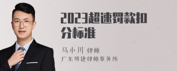 2023超速罚款扣分标准