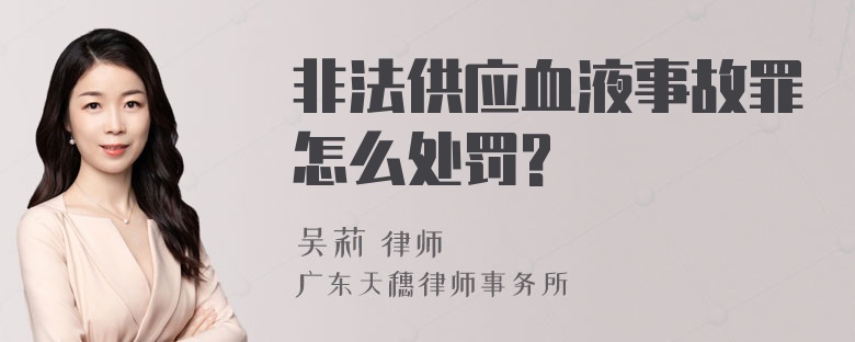 非法供应血液事故罪怎么处罚?