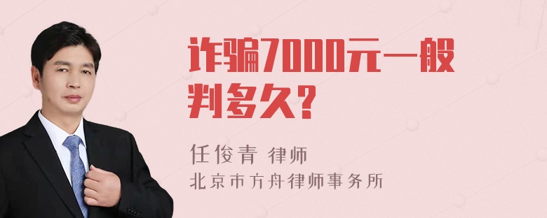 诈骗7000元一般判多久?