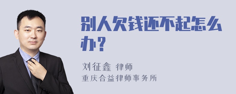 别人欠钱还不起怎么办？