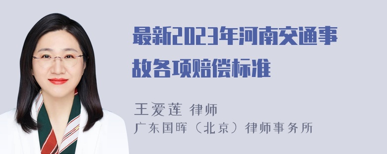 最新2023年河南交通事故各项赔偿标准