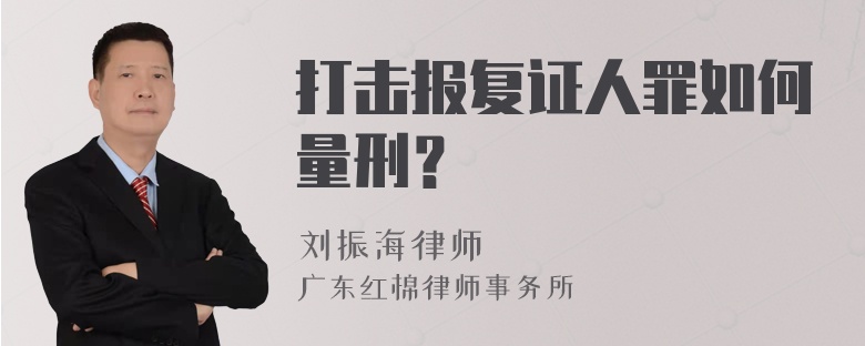 打击报复证人罪如何量刑？