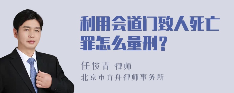 利用会道门致人死亡罪怎么量刑？