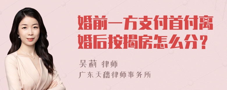 婚前一方支付首付离婚后按揭房怎么分？