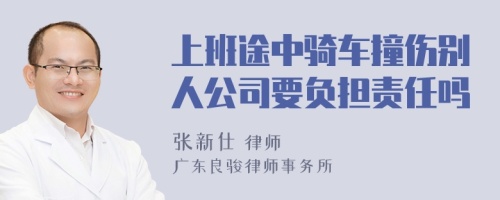 上班途中骑车撞伤别人公司要负担责任吗