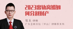 2023出轨离婚如何分割财产