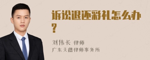 诉讼退还彩礼怎么办?