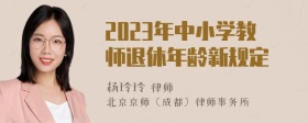 2023年中小学教师退休年龄新规定