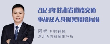 2023年甘肃省道路交通事故及人身损害赔偿标准