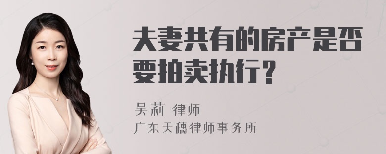 夫妻共有的房产是否要拍卖执行？