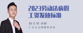 2023劳动法病假工资发放标准