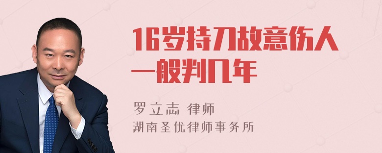 16岁持刀故意伤人一般判几年