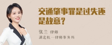 交通肇事罪是过失还是故意？