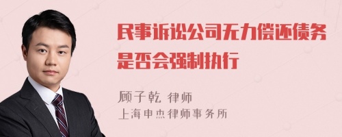 民事诉讼公司无力偿还债务是否会强制执行