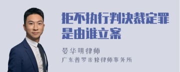 拒不执行判决裁定罪是由谁立案