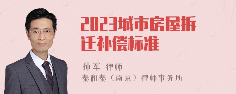 2023城市房屋拆迁补偿标准