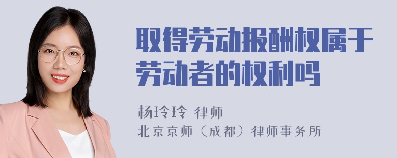 取得劳动报酬权属于劳动者的权利吗