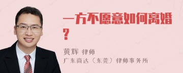 一方不愿意如何离婚?