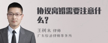 协议离婚需要注意什么？